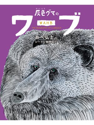 cover image of あべ弘士のシートン動物記: 灰色グマのワーブ